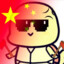 阿宇宇