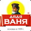 дядя Ваня