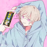 僕は有害な椰汁だ