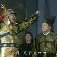 大明，天下无敌呀！