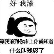 我比你们都不要脸