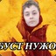 буст нужон