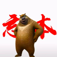 唱砖神医马枪手熊二