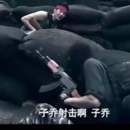 子乔射击啊,子乔