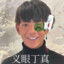 哥们儿名叫丁真