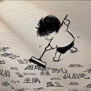 沈星河入梦