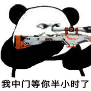 有本事中门对狙