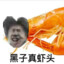 一条真正的鳗
