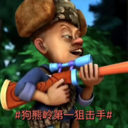 #狗熊岭第一狙击手#