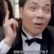 那除非你老爸变成兔子