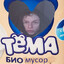❦BIOmusor TЁMA❦ (prime)