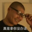 真拿你没办法