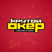 Kрутой oкер