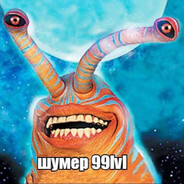 шумер 99 lvl