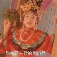 新一代的开山怪