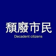 一天不导积阳德 两天不导积积阳阳德
