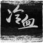 冷血菌