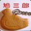 鳩三郎