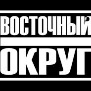 Восточный округ - steam id 76561198871666163