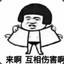 来肛正面吧