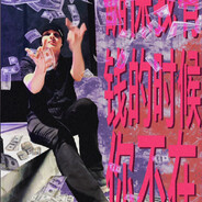 我不会说温柔的话