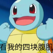 杰尼十四立大功