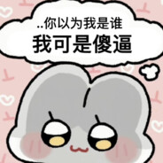 输了可不好玩 所以我一直输