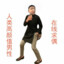 5年老兵 我是你baba