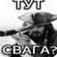 тут свага?
