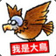 大老二
