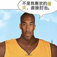 曼巴肘击洛杉矶