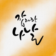 잡다한 나날 avatar