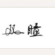 DR.【独立团】双瞳ST