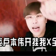 我卢本伟没有开挂