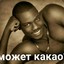 может какао?