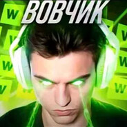 Вовчик