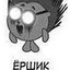 Ёршик