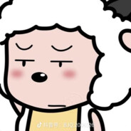 枪马人菜懒大王