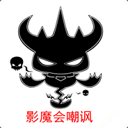 ★影魔会嘲讽♥