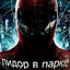 пидор в парке's avatar