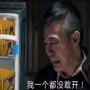 不敢开箱赵德汉