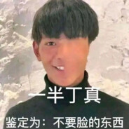 丁真你干嘛诶哟