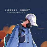 生有涯而情不泯