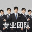 专业团队张益达