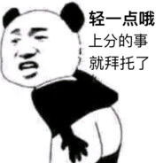 无所畏惧（易达达）