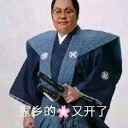 日本天皇太君來也速速
