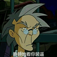 你想和老爹斗斗吗