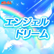 エンジェル ドリーム