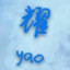 耀