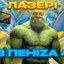 лазері из пеніzа 42